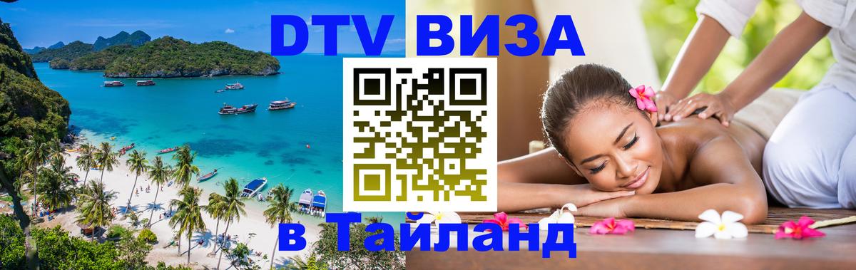 DTV (ДТВ) visa Таиланд Киев 