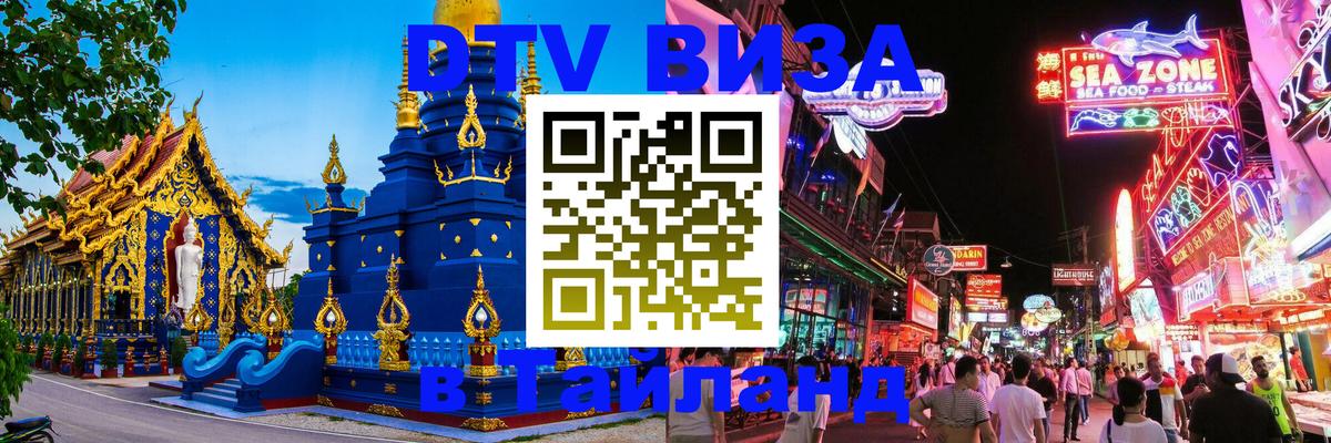 ДТВ виза в Таиланд Киев 
